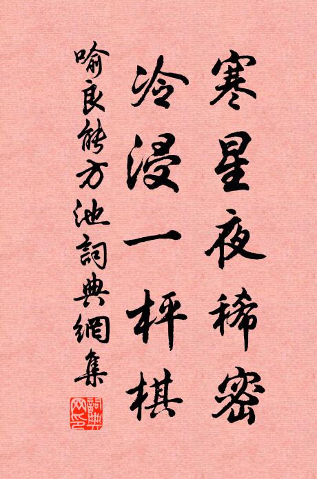 喻良能寒星夜稀密，冷浸一枰棋书法作品欣赏