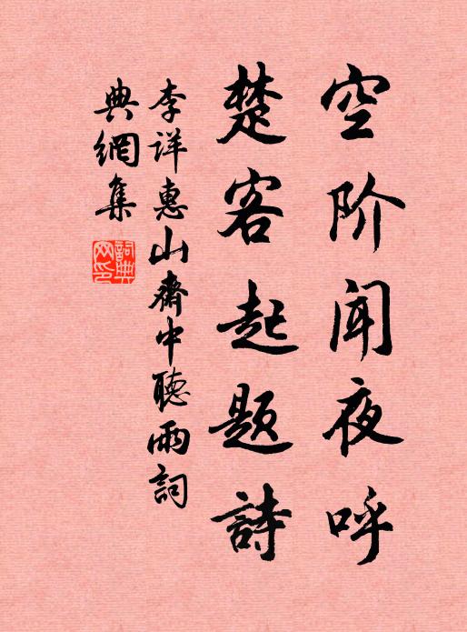 李详空阶闻夜呼，楚客起题诗书法作品欣赏