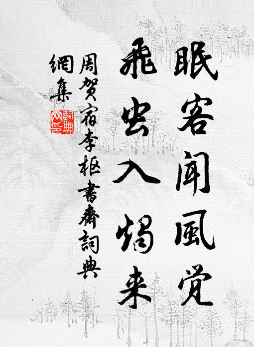 周贺眠客闻风觉，飞虫入烛来书法作品欣赏