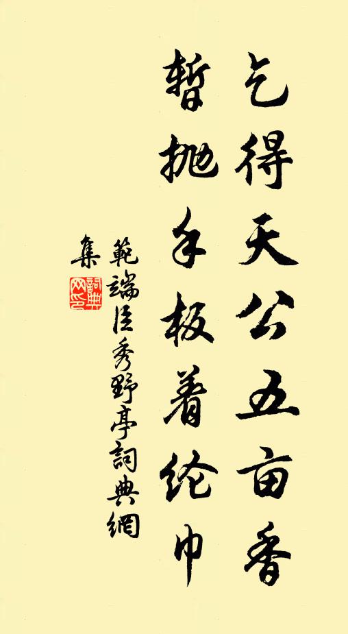 范端臣乞得天公五亩香，暂抛手板着纶巾书法作品欣赏