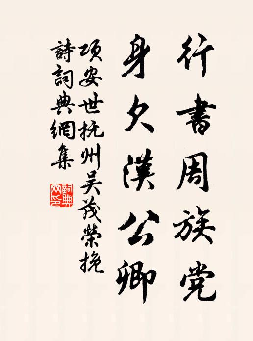 项安世行书周族党，身欠汉公卿书法作品欣赏