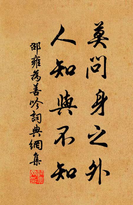 邵雍莫问身之外，人知与不知书法作品欣赏