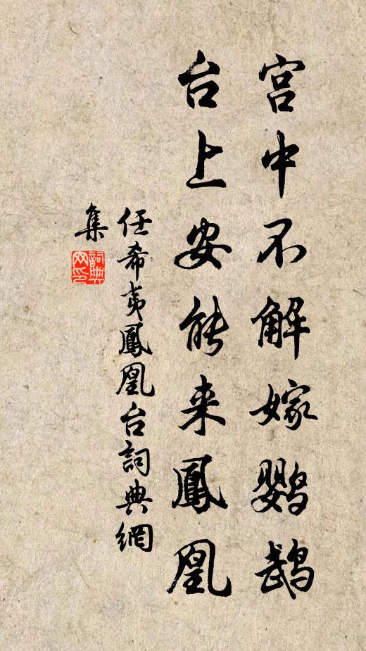 任希夷宫中不解嫁鹦鹉，台上安能来凤凰书法作品欣赏