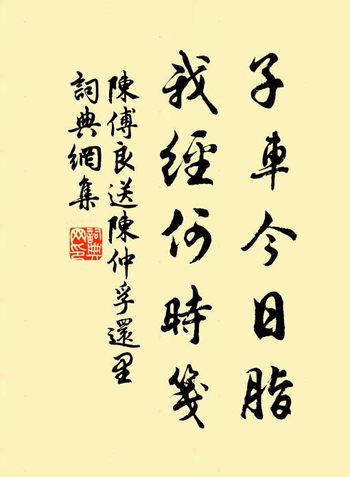 陈傅良子车今日脂，我经何时笺书法作品欣赏