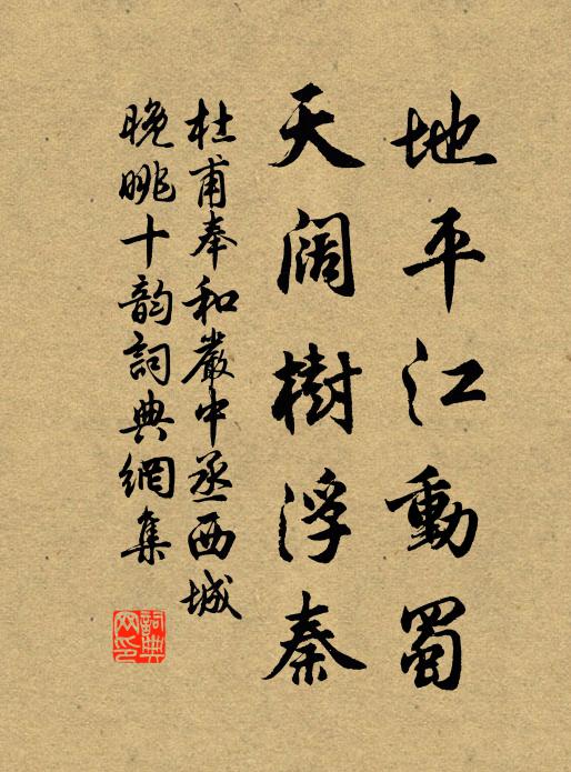 杜甫地平江动蜀，天阔树浮秦书法作品欣赏
