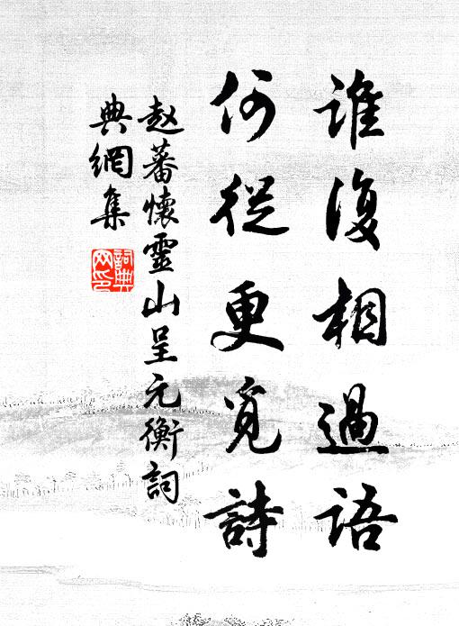 赵蕃谁复相过语，何从更觅诗书法作品欣赏