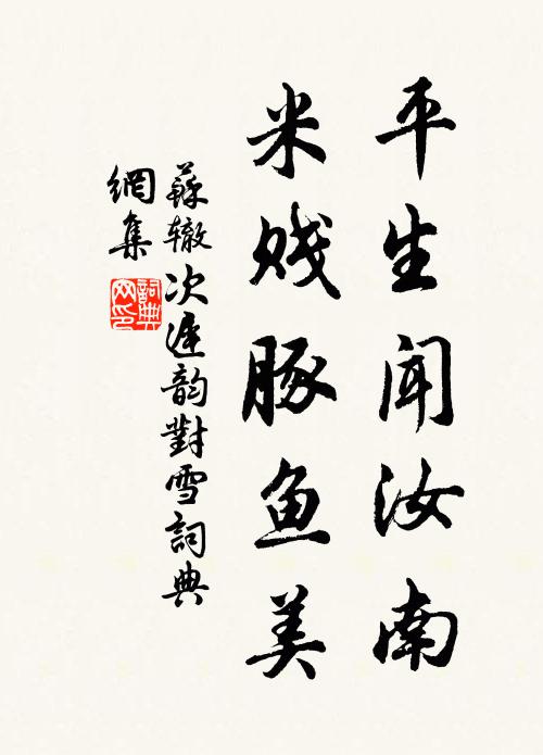 苏辙平生闻汝南，米贱豚鱼美书法作品欣赏