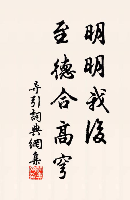 佚名明明我后，至德合高穹书法作品欣赏