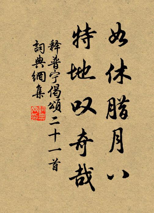 释普宁如休腊月八，特地叹奇哉书法作品欣赏