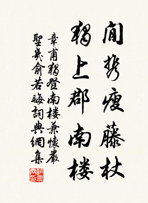 章甫閒携瘦藤杖，独上郡南楼书法作品欣赏