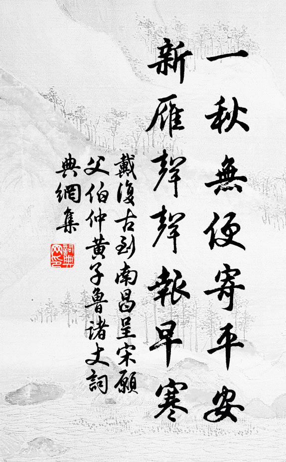 戴复古一秋无便寄平安，新雁声声报早寒书法作品欣赏