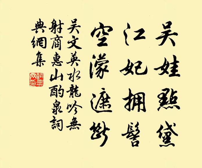 吴文英吴娃点黛，江妃拥髻，空濛遮断书法作品欣赏