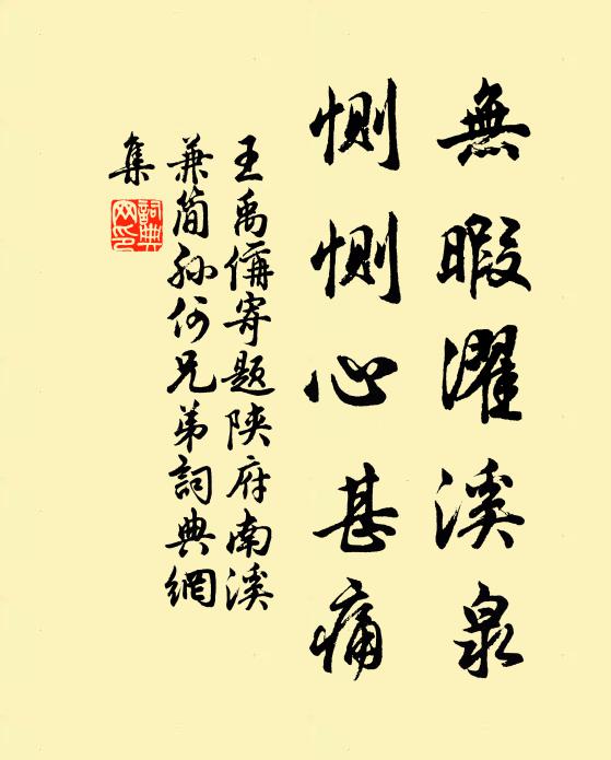 王禹偁无暇濯溪泉，恻恻心甚痛书法作品欣赏