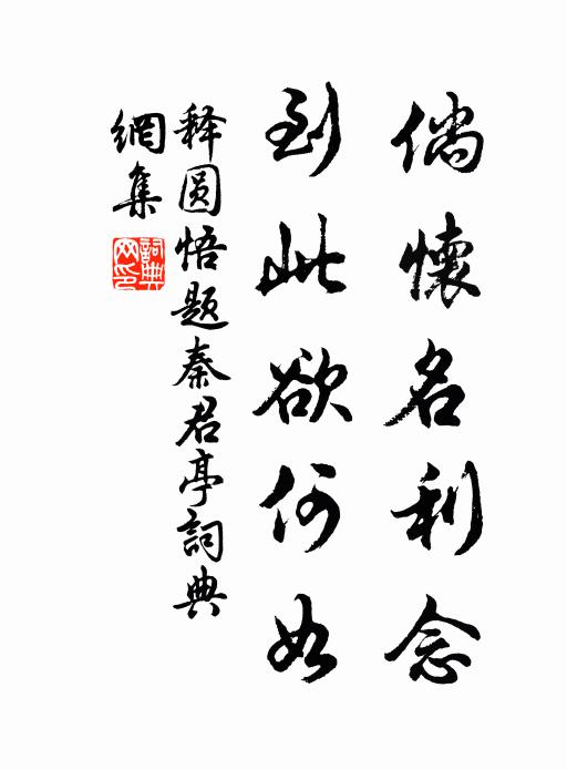 释圆悟倘怀名利念，到此欲何如书法作品欣赏