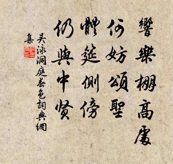 吴泳响乐棚高处，何妨颂圣，体筵侧傍，仍与中贤书法作品欣赏