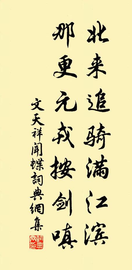 文天祥北来追骑满江滨，那更元戎按剑嗔书法作品欣赏