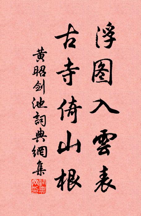 黄昭浮图入云表，古寺倚山根书法作品欣赏