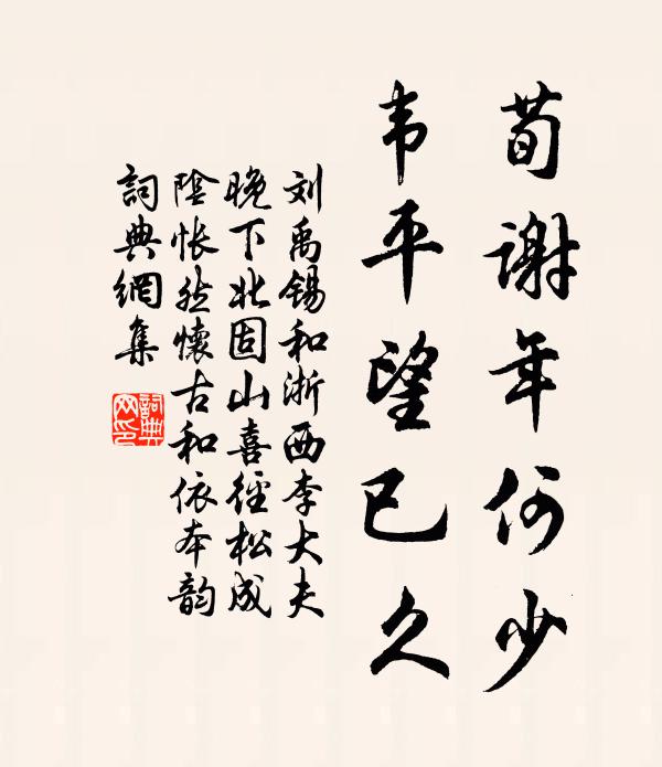 刘禹锡荀谢年何少，韦平望已久书法作品欣赏