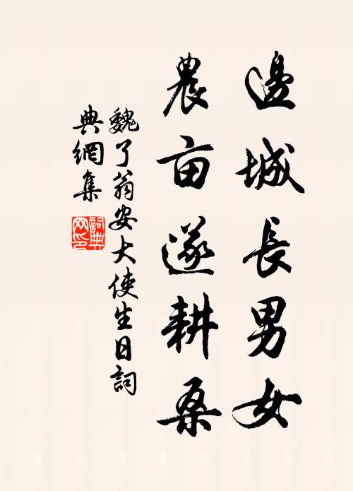 魏了翁边城长男女,农亩遂耕桑书法作品欣赏