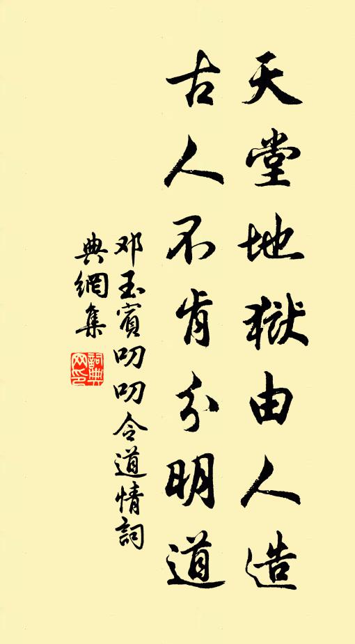 邓玉宾天堂地狱由人造，古人不肯分明道书法作品欣赏