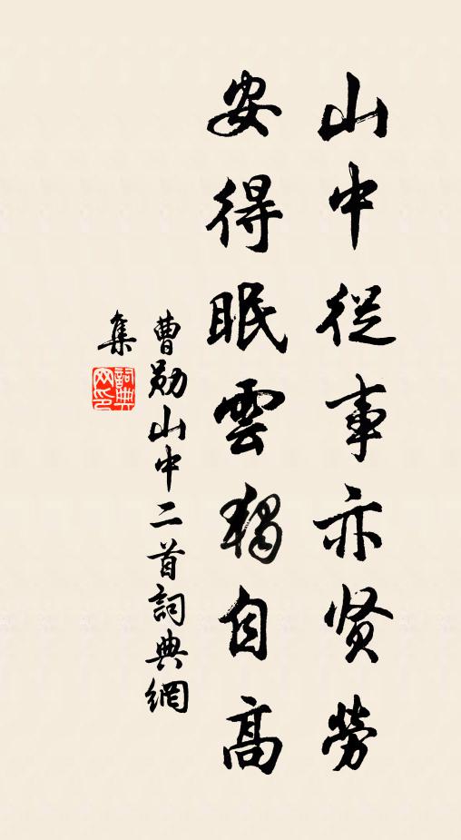 曹勋山中从事亦贤劳，安得眠云独自高书法作品欣赏