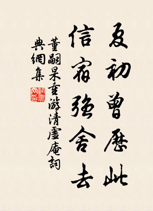 董嗣杲夏初曾历此，信宿强舍去书法作品欣赏