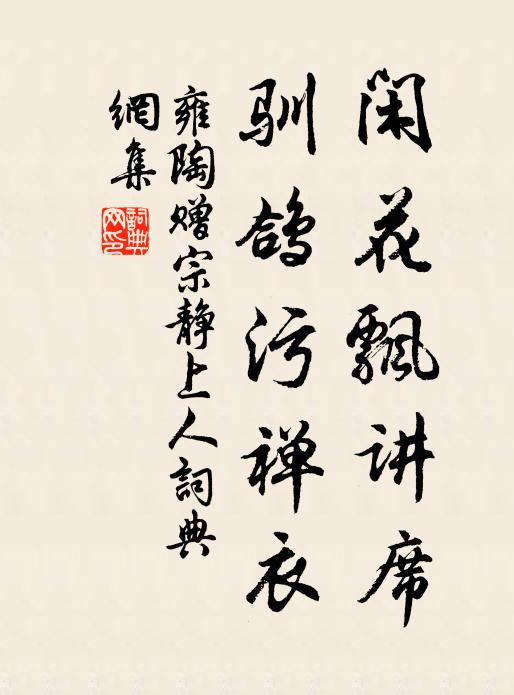 雍陶闲花飘讲席，驯鸽污禅衣书法作品欣赏
