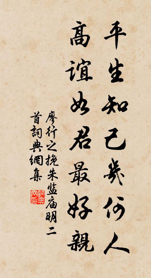 廖行之平生知己几何人，高谊如君最好亲书法作品欣赏