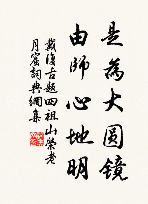 戴复古是为大圆镜，由师心地明书法作品欣赏