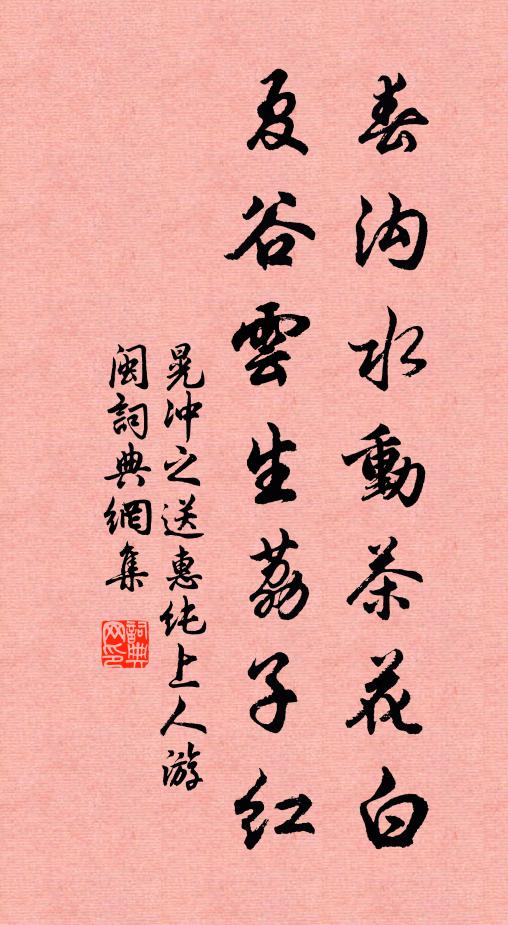 晃冲之春沟水动茶花白，夏谷云生荔子红书法作品欣赏