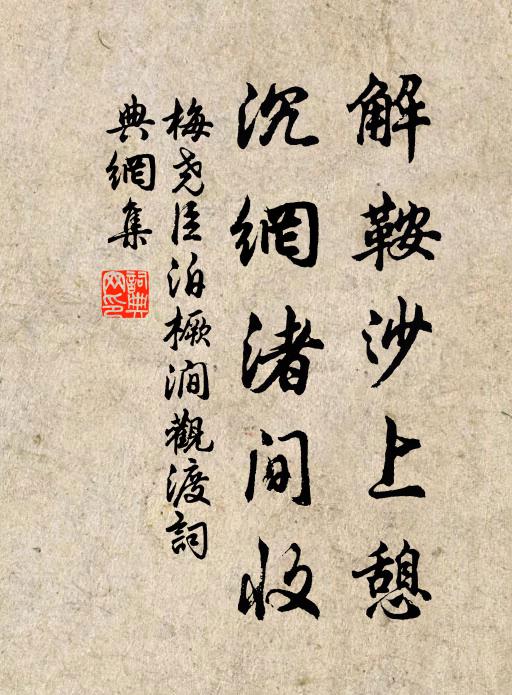 梅尧臣解鞍沙上憩，沉网渚间收书法作品欣赏