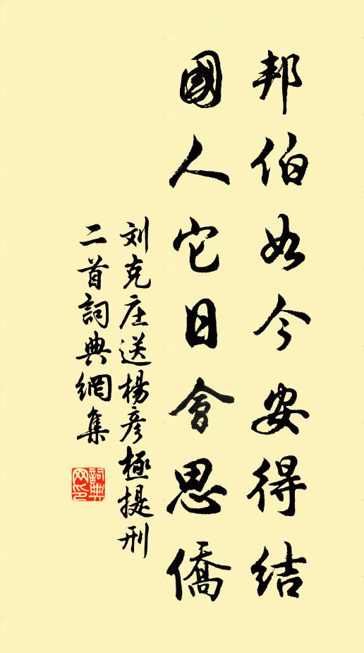 刘克庄邦伯如今安得结，国人它日会思侨书法作品欣赏