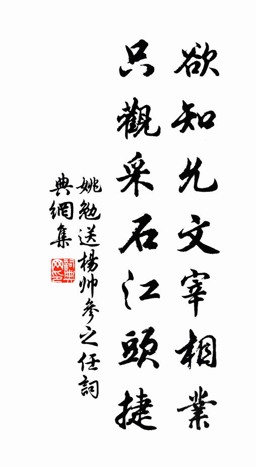 姚勉欲知允文宰相业，只观采石江头捷书法作品欣赏