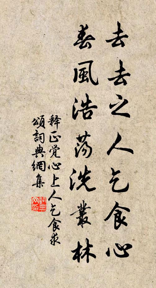 释正觉去去之人乞食心，春风浩荡洗丛林书法作品欣赏