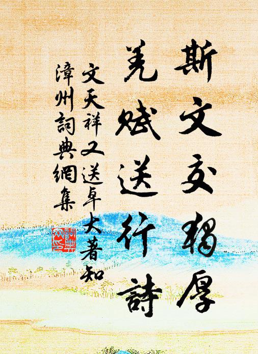 文天祥斯文交独厚，羌赋送行诗书法作品欣赏