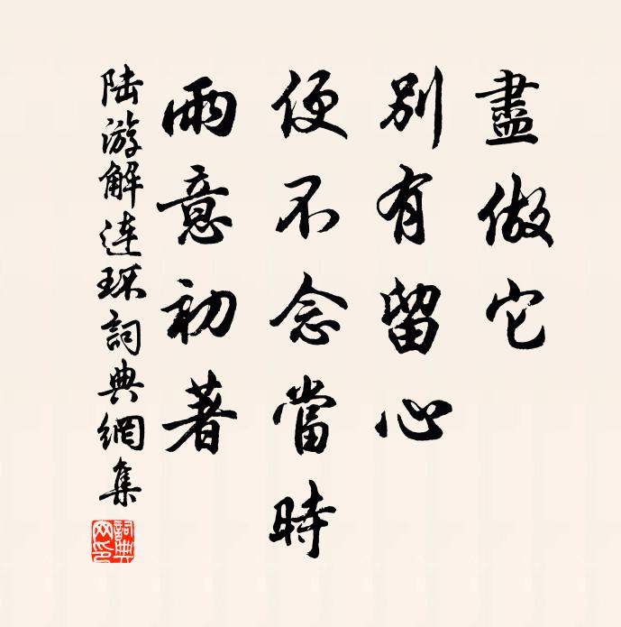 陆游尽做它、别有留心，便不念当时，雨意初著书法作品欣赏