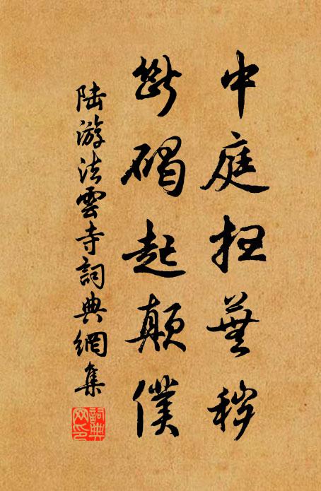 陆游中庭扫芜秽，断碣起颠仆书法作品欣赏
