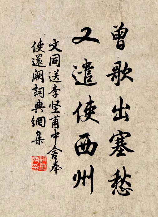 文同曾歌出塞愁，又遣使西州书法作品欣赏