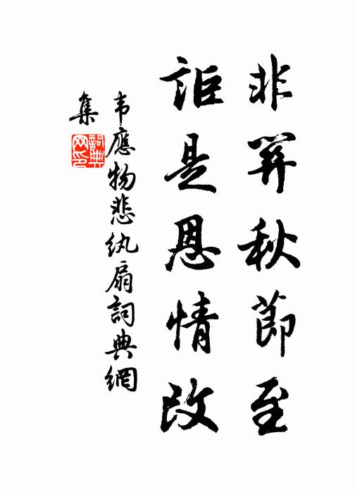 韦应物非关秋节至，讵是恩情改书法作品欣赏