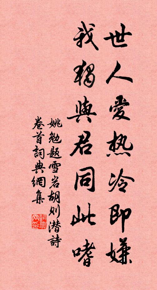 姚勉世人爱热冷即嫌，我独与君同此嗜书法作品欣赏