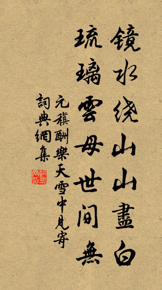 元稹镜水绕山山尽白，琉璃云母世间无书法作品欣赏