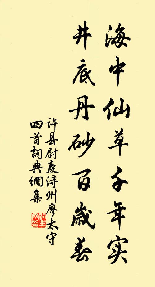 许县尉海中仙草千年实，井底丹砂百岁春书法作品欣赏