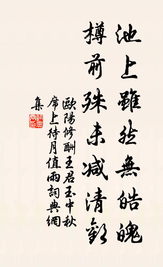 欧阳修池上虽然无皓魄，樽前殊未减清欢书法作品欣赏