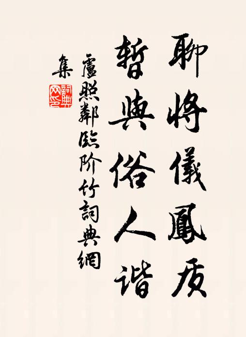 卢照邻聊将仪凤质，暂与俗人谐书法作品欣赏