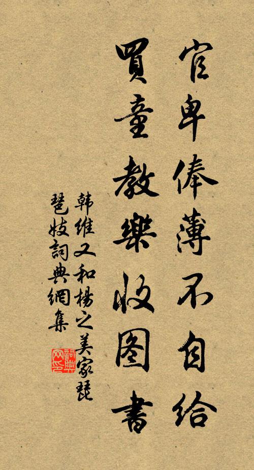 韩维官卑俸薄不自给，买童教乐收图书书法作品欣赏