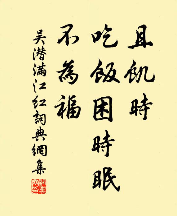 吴潜且饥时、吃饭困时眠，不为福书法作品欣赏