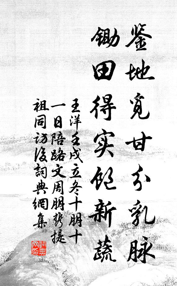 王洋鉴地觅甘分乳脉，锄田得实饱新蔬书法作品欣赏