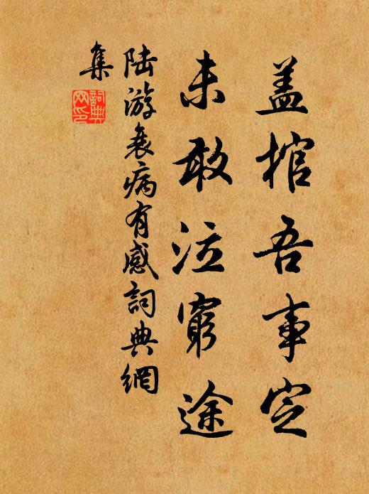 陆游盖棺吾事定，未敢泣穷途书法作品欣赏