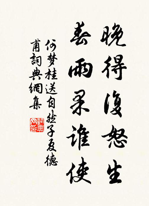 何梦桂晚得复怒生，春雨果谁使书法作品欣赏