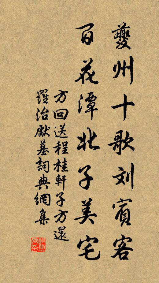 方回夔州十歌刘宾客，百花潭北子美宅书法作品欣赏